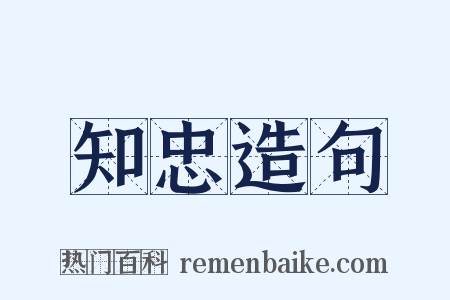 知忠造句是什么意思的图片